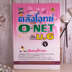 คลังโจทย์ O-Net ชั้นม.6 เล่ม 1 วิชาสังคมศึกษา รูปที่ 1