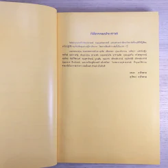 เรียนรู้เรื่องเพศ - เอนก & สุวัทนา อารีพรรค รูปที่ 9