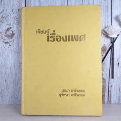 เรียนรู้เรื่องเพศ - เอนก & สุวัทนา อารีพรรค รูปที่ 1