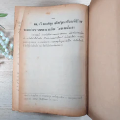 สารคดีชีวประวัติบุคคลสำคัญใน 100 รัฐมนตรี - วิเทศ กรณีย์ รูปที่ 14