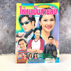 เขาวานให้หนูเป็นสายลับ เรื่องย่อละคร ทีวีแม็กกาซีน รูปที่ 1