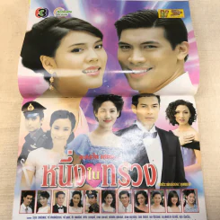 หนึ่งในทรวง เรื่องย่อละคร ทีวีแม็กกาซีน รูปที่ 8