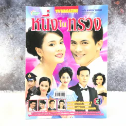 หนึ่งในทรวง เรื่องย่อละคร ทีวีแม็กกาซีน รูปที่ 1