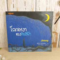 โลกเหงาของหินสีฟ้า - Jimmy รูปที่ 1