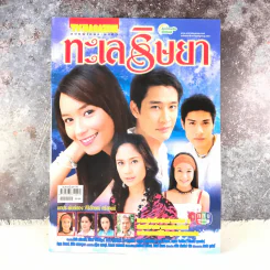ทะเลริษยา เรื่องย่อละคร ทีวีแม็กกาซีน รูปที่ 1