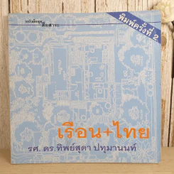 หนังสือชุดสื่อสาระ ในงานสถาปัตยกรรม เล่ม 2,7,8,9,11,13 รวม 6 เล่ม รูปที่ 13