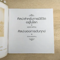 ศิลปะสำหรับการมีชีวิตอยู่บนโลก ศิลปะของการดับทุกข์ รูปที่ 7