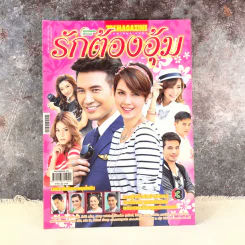 รักต้องอุ้ม เรื่องย่อละคร ทีวีแม็กกาซีน รูปที่ 1