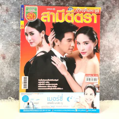 สามีตีตรา เรื่องย่อละคร ภาพยนตร์บันเทิง รูปที่ 1