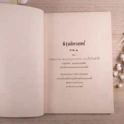นิรุกติศาสตร์ ภาค 2 - ศาสตราจารย์พระยาอนุมานราชธน รูปที่ 8