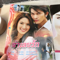 จำเลยรัก เรื่องย่อละคร ภาพยนตร์บันเทิง รูปที่ 4