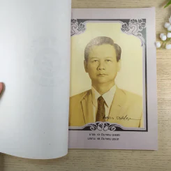 อนุสรณ์งานพระราชทานเพลิงศพ นายไพศาล ธวัชชัยนันท์ รูปที่ 8