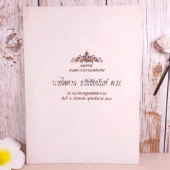 อนุสรณ์งานพระราชทานเพลิงศพ นายไพศาล ธวัชชัยนันท์ รูปที่ 1