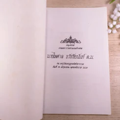 อนุสรณ์งานพระราชทานเพลิงศพ นายไพศาล ธวัชชัยนันท์ รูปที่ 7