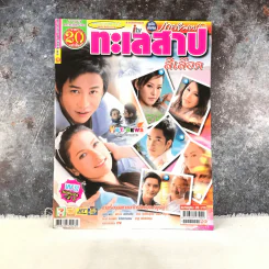 ทะเลสาปสีเลือด หนังสือละคร ภาพยนตร์บันเทิง รูปที่ 1