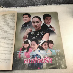 ลมซ่อนรัก หนังสือละคร ภาพยนตร์บันเทิง รูปที่ 6