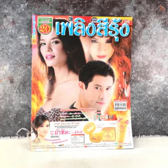 เพลิงสีรุ้ง หนังสือละคร ภาพยนตร์บันเทิง รูปที่ 1