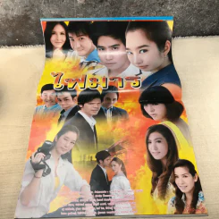 ไฟมาร หนังสือละคร ภาพยนตร์บันเทิง รูปที่ 8