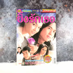 ยิ่งรักเธอ เรื่องย่อละคร ภาพยนตร์บันเทิง รูปที่ 1