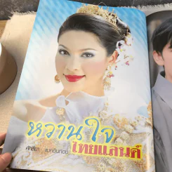 หวานใจไทยแลนด์ รูปที่ 8