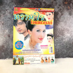 หวานใจไทยแลนด์ รูปที่ 1