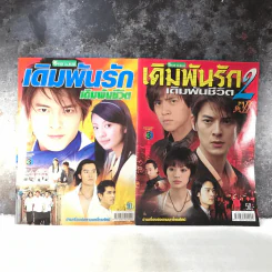 เดิมพันรักเดิมพันชีวิต ภาค 1-2 รูปที่ 1