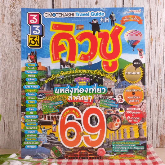 คิวชู แหล่งท่องเที่ยวสำคัญๆ 69 Travel Plans รูปที่ 1