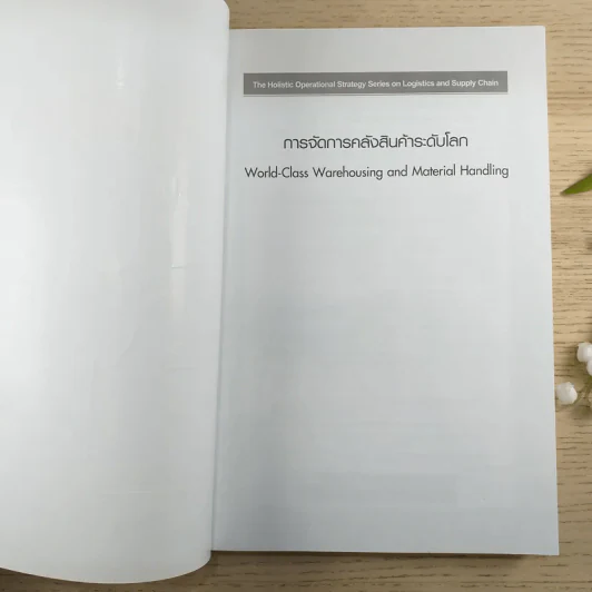 การจัดการคลังสินค้าระดับโลก - Edward H. Frazelle,Ph.D. รูปที่ 7