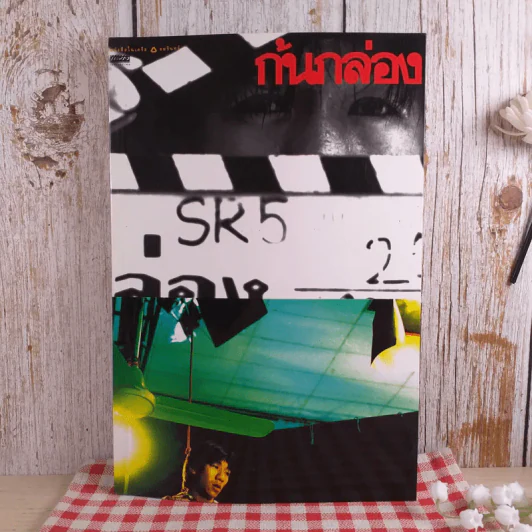 ก้นกล่อง - อุดม แต้พานิช รูปที่ 1