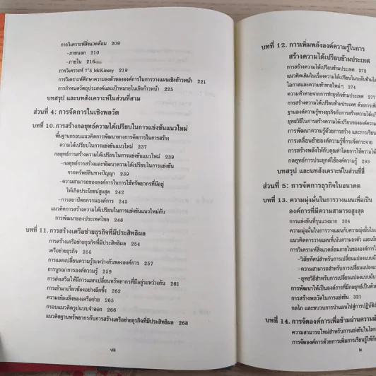การจัดการธุรกิจร่วมสมัย - รองศาสตราจารย์ ดร.ผลิน ภู่จรูญ รูปที่ 13