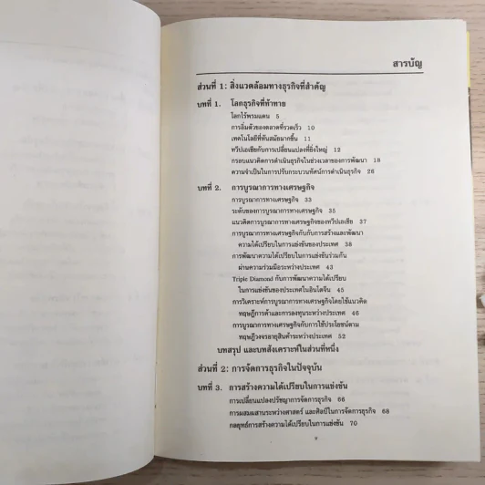 การจัดการธุรกิจร่วมสมัย - รองศาสตราจารย์ ดร.ผลิน ภู่จรูญ รูปที่ 10