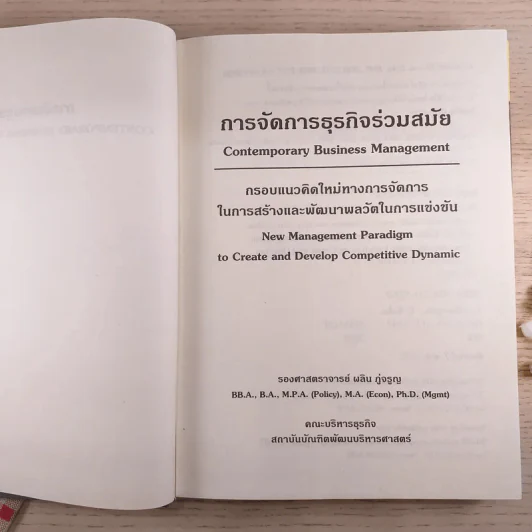 การจัดการธุรกิจร่วมสมัย - รองศาสตราจารย์ ดร.ผลิน ภู่จรูญ รูปที่ 8