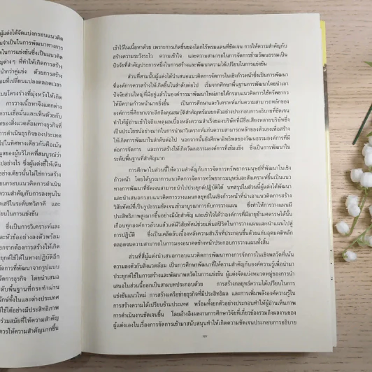 การจัดการธุรกิจร่วมสมัย - รองศาสตราจารย์ ดร.ผลิน ภู่จรูญ รูปที่ 18