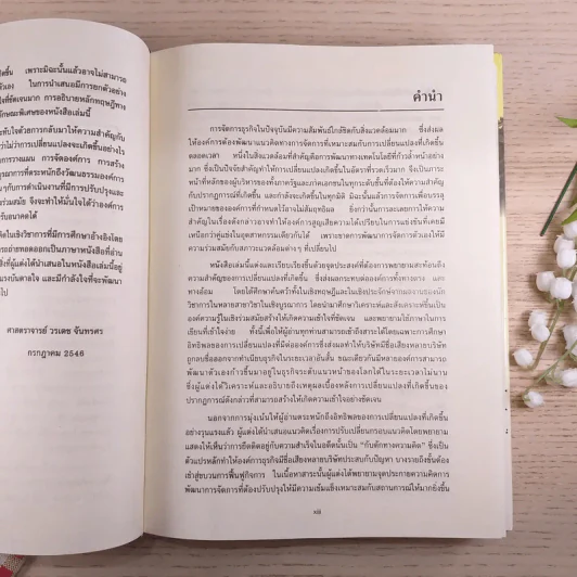 การจัดการธุรกิจร่วมสมัย - รองศาสตราจารย์ ดร.ผลิน ภู่จรูญ รูปที่ 16