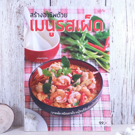 สร้างอาชีพด้วยเมนูรสเผ็ด รูปที่ 1