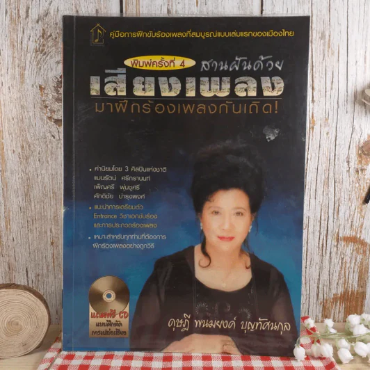 สานฝันด้วยเสียงเพลง มาฝึกร้องเพลงกันเถิด - ดุษฎี พนมยงค์ รูปที่ 1