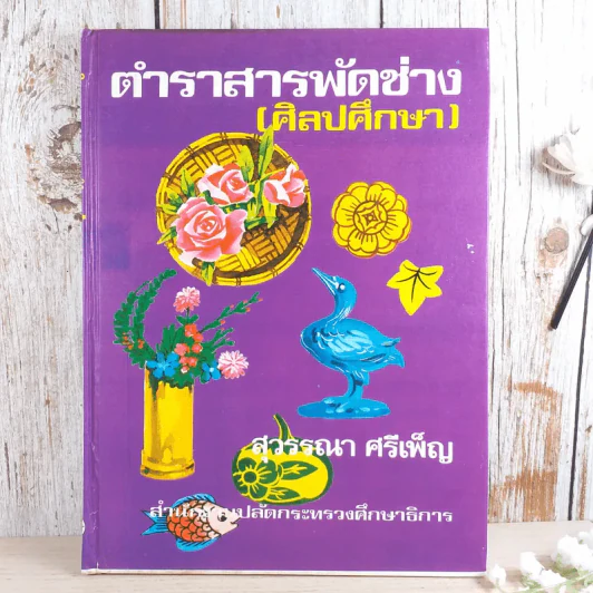 ตำราสารพัดช่าง (ศิลปศึกษา) - สุวรรณา ศรีเพ็ญ รูปที่ 1