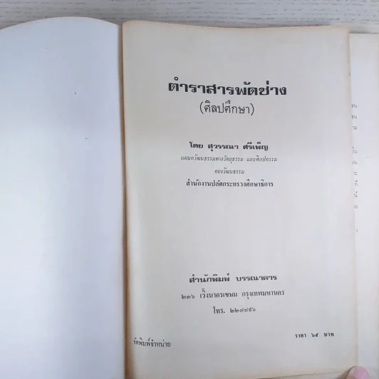 ตำราสารพัดช่าง (ศิลปศึกษา) - สุวรรณา ศรีเพ็ญ รูปที่ 8