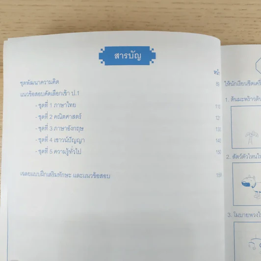 แบบฝึกเสริมทักษะ ติวลูกเข้าป.1 โรงเรียนสาธิตและเครือคาทอลิก รูปที่ 11