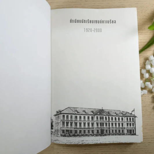 ทำเนียบนักเรียนเซนต์คาเบรียล 1920-2000 รูปที่ 7