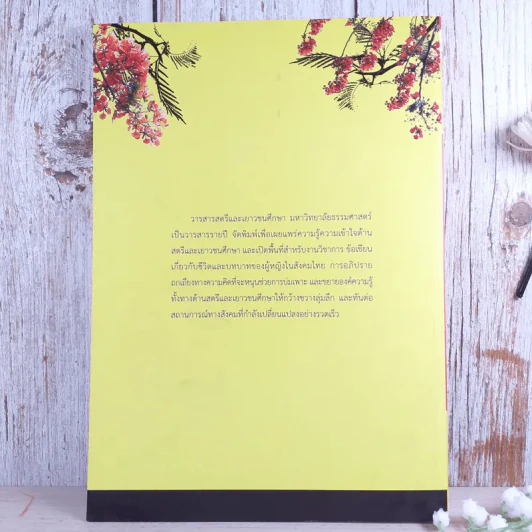 วารสารสตรีและเยาวชนศึกษาประจำปี 2559 มหาวิทยาลัยธรรมศาสตร์ ฉลอง 30 ปี สตรีและเยาวชนศึกษา รูปที่ 2