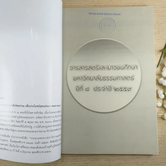 วารสารสตรีและเยาวชนศึกษาประจำปี 2559 มหาวิทยาลัยธรรมศาสตร์ ฉลอง 30 ปี สตรีและเยาวชนศึกษา รูปที่ 7