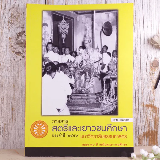 วารสารสตรีและเยาวชนศึกษาประจำปี 2559 มหาวิทยาลัยธรรมศาสตร์ ฉลอง 30 ปี สตรีและเยาวชนศึกษา รูปที่ 1