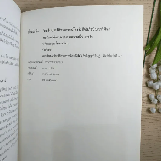 อัตตโนประวัติ พระราชนิโรธรังสีคัมภีรปัญญาวิศิษฎ์ ลายมือหนังสือธรรมของพระอาจารย์ฝั้น อาจาโร รูปที่ 10