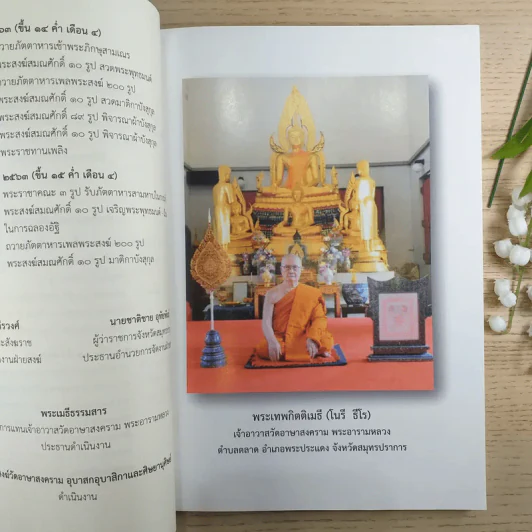 พระเจดีย์-พระธาตุ สิ่งศักดิ์สิทธิ์ของมอญ - อนุสรณ์พระเทพกิตติเมธี (โนรี ธีโร) รูปที่ 8
