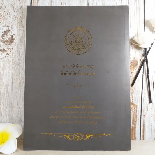พระเจดีย์-พระธาตุ สิ่งศักดิ์สิทธิ์ของมอญ - อนุสรณ์พระเทพกิตติเมธี (โนรี ธีโร) รูปที่ 2