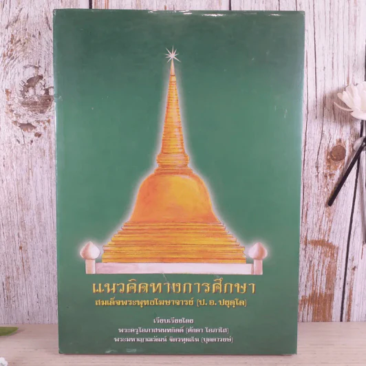 แนวคิดทางการศึกษา สมเด็จพระพุทธโฆษาจารย์ (ป.อ.ปยุตโต) รูปที่ 1