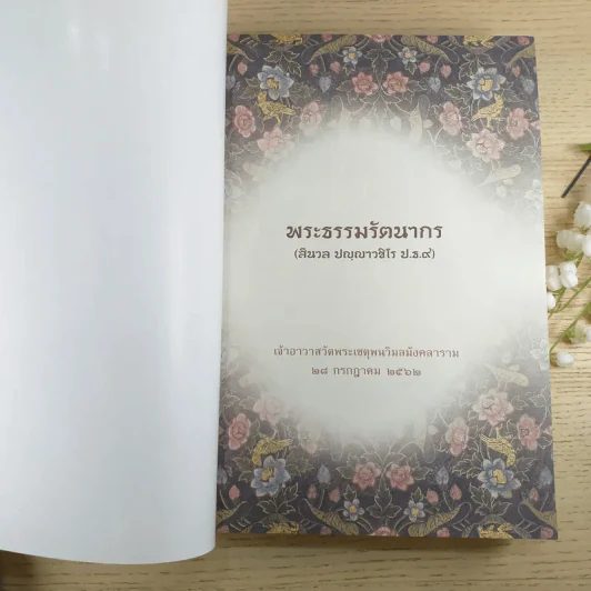 พระธรรมรัตนากร (สีนวล ปญญาวชิโร ป.ธ.9) รูปที่ 7