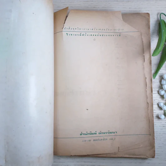 ไวยากรณ์ฝรั่งเศส ฉบับประสบการณ์ - อ.อาจิณ มารีประสิทธิ์ รูปที่ 7