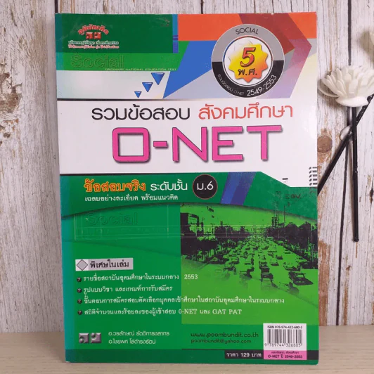 รวมข้อสอบสังคมศึกษา O-Net ข้อสอบจริงระดับชั้นม.6 รูปที่ 1
